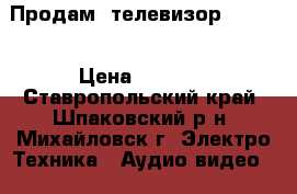 Продам  телевизор Elekta › Цена ­ 2 000 - Ставропольский край, Шпаковский р-н, Михайловск г. Электро-Техника » Аудио-видео   . Ставропольский край